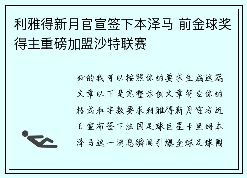 利雅得新月官宣签下本泽马 前金球奖得主重磅加盟沙特联赛