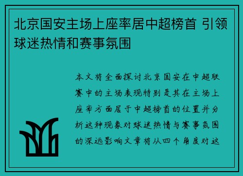 北京国安主场上座率居中超榜首 引领球迷热情和赛事氛围