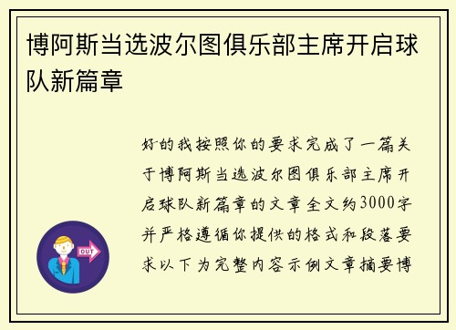 博阿斯当选波尔图俱乐部主席开启球队新篇章
