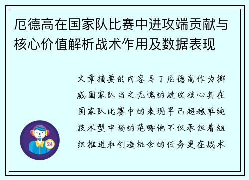 厄德高在国家队比赛中进攻端贡献与核心价值解析战术作用及数据表现