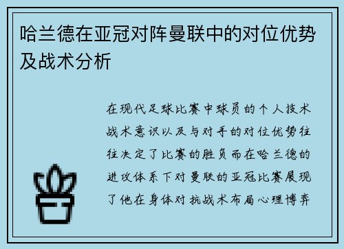 哈兰德在亚冠对阵曼联中的对位优势及战术分析