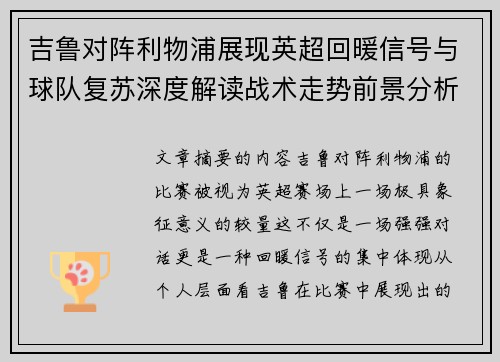 吉鲁对阵利物浦展现英超回暖信号与球队复苏深度解读战术走势前景分析