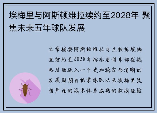埃梅里与阿斯顿维拉续约至2028年 聚焦未来五年球队发展
