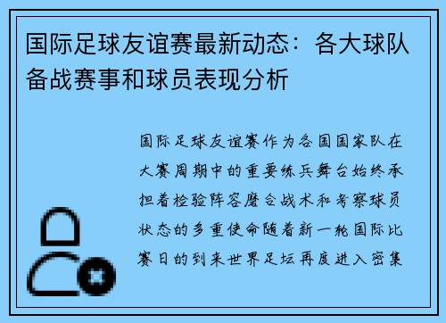 国际足球友谊赛最新动态:各大球队备战赛事和球员表现分析 国际足球友谊赛最新动态:各大球队备战赛事和球员表现分析