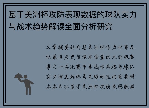 基于美洲杯攻防表现数据的球队实力与战术趋势解读全面分析研究
