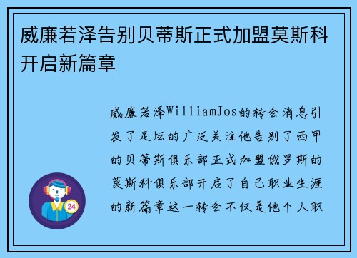 威廉若泽告别贝蒂斯正式加盟莫斯科开启新篇章