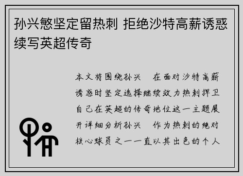 孙兴慜坚定留热刺 拒绝沙特高薪诱惑续写英超传奇 孙兴慜坚定留热刺 拒绝沙特高薪诱惑续写英超传奇