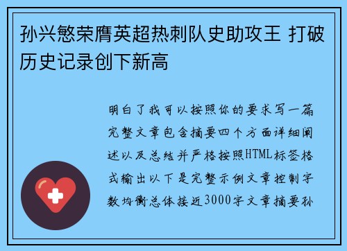 孙兴慜荣膺英超热刺队史助攻王 打破历史记录创下新高 孙兴慜荣膺英超热刺队史助攻王 打破历史记录创下新高