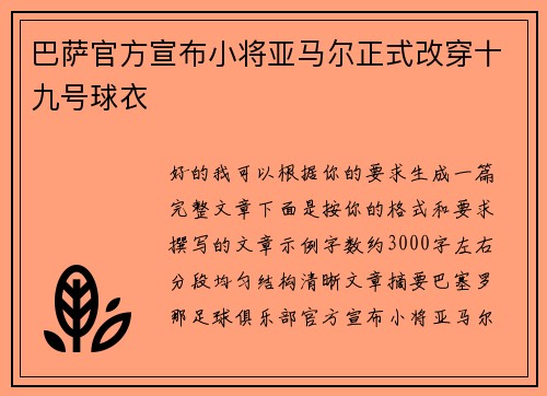 巴萨官方宣布小将亚马尔正式改穿十九号球衣 巴萨官方宣布小将亚马尔正式改穿十九号球衣