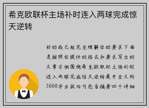 希克欧联杯主场补时连入两球完成惊天逆转