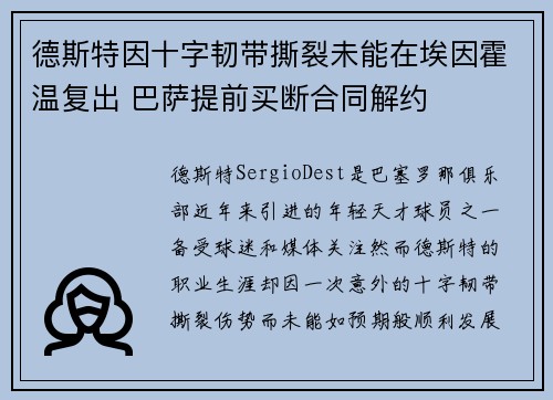 德斯特因十字韧带撕裂未能在埃因霍温复出 巴萨提前买断合同解约