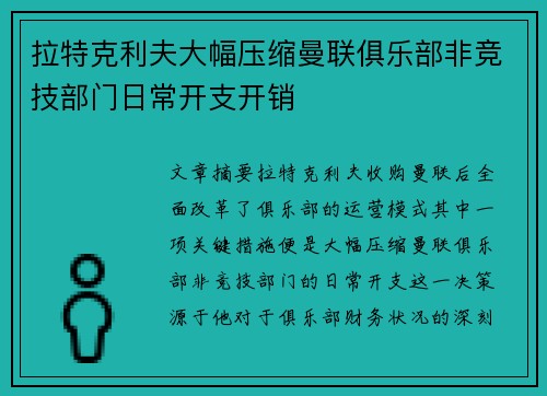 拉特克利夫大幅压缩曼联俱乐部非竞技部门日常开支开销