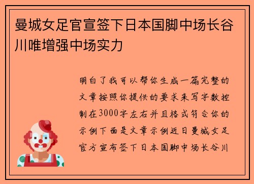 曼城女足官宣签下日本国脚中场长谷川唯增强中场实力
