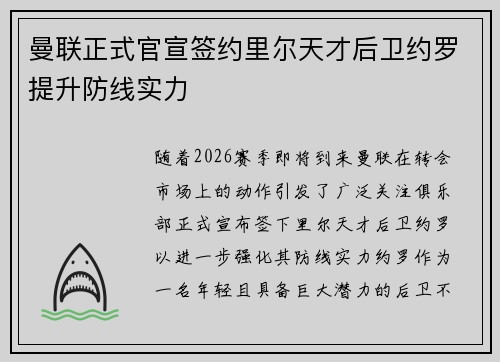 曼联正式官宣签约里尔天才后卫约罗提升防线实力