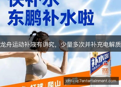 龙舟运动补液有讲究，少量多次并补充电解质