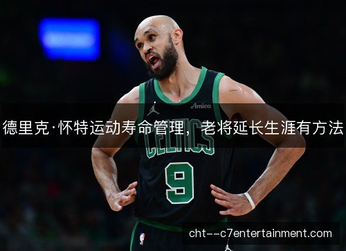 德里克·怀特运动寿命管理，老将延长生涯有方法