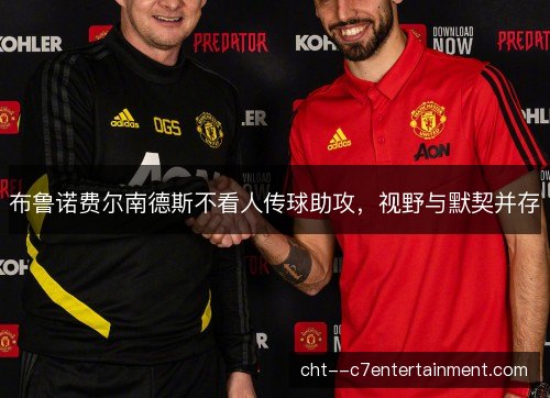布鲁诺费尔南德斯不看人传球助攻，视野与默契并存