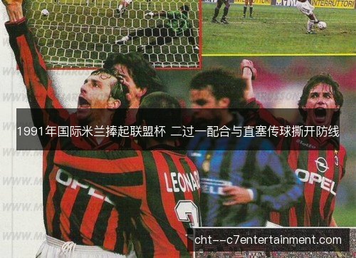1991年国际米兰捧起联盟杯 二过一配合与直塞传球撕开防线
