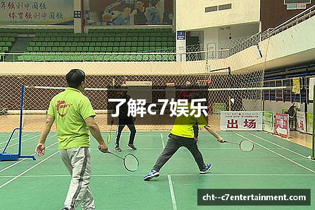 了解c7娱乐