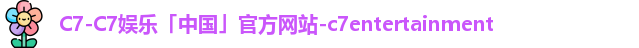 c7娱乐